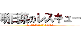 明日菜のレスキュー (El Rescate de Asuna)