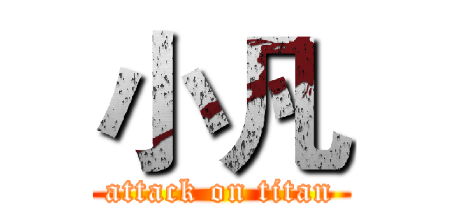 小凡 (attack on titan)
