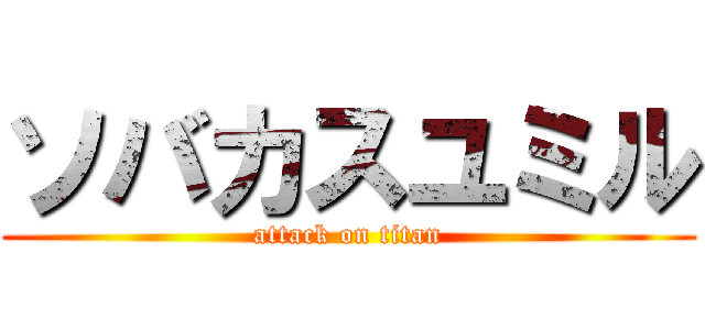 ソバカスユミル (attack on titan)