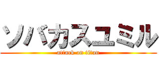 ソバカスユミル (attack on titan)