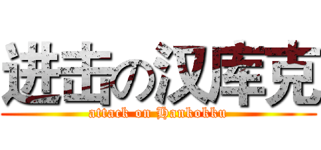 进击の汉库克 (attack on Hankokku)