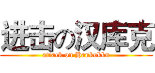 进击の汉库克 (attack on Hankokku)