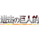 进击の巨人的 (attack on titan)