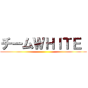 チームＷＨＩＴＥ  ()