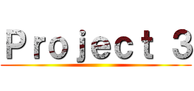 Ｐｒｏｊｅｃｔ ３ ()