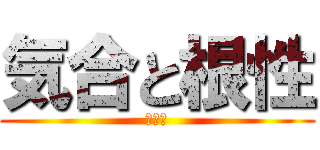 気合と根性 (１−２)