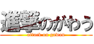 進撃のがわう (attack on gawau)