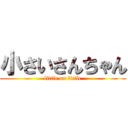 小さいさんちゃん (little on little)