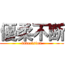 優柔不断 (indecision)