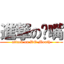 進撃の嘟嘴 (attack on DO Mouth)