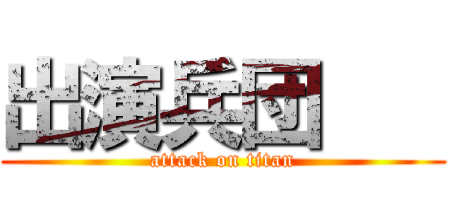 出演兵団    (attack on titan)