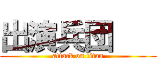 出演兵団    (attack on titan)