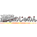 進撃のじゅのん (attack on junon)