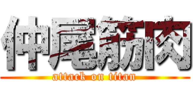 仲尾筋肉 (attack on titan)