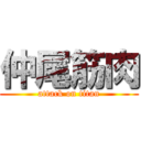 仲尾筋肉 (attack on titan)