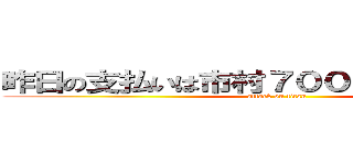 昨日の支払いは市村７０００羽田５０００ (attack on titan)