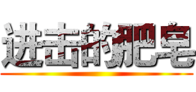 进击的肥皂 ()