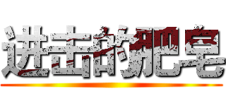 进击的肥皂 ()