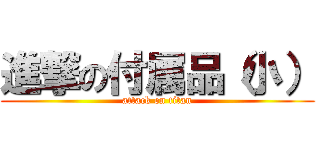 進撃の付属品（小） (attack on titan)