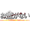 お金がない (wallet is dead)