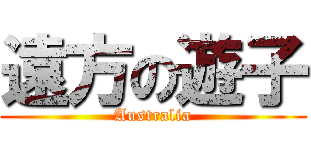 遠方の遊子 (Australia)