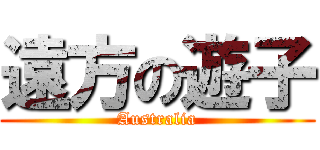 遠方の遊子 (Australia)