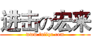进击の宏来 (www.fuliqu.com)