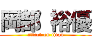 岡部 裕優 (attack on titan)