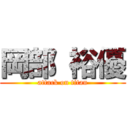 岡部 裕優 (attack on titan)