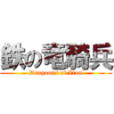 鉄の竜騎兵 (Dragoons of Iron)