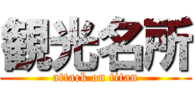 観光名所 (attack on titan)