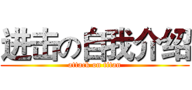 进击の自我介绍 (attack on titan)