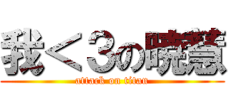 我＜３の暁慧 (attack on titan)