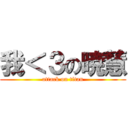 我＜３の暁慧 (attack on titan)