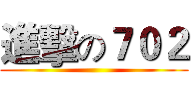 進擊の７０２ ()