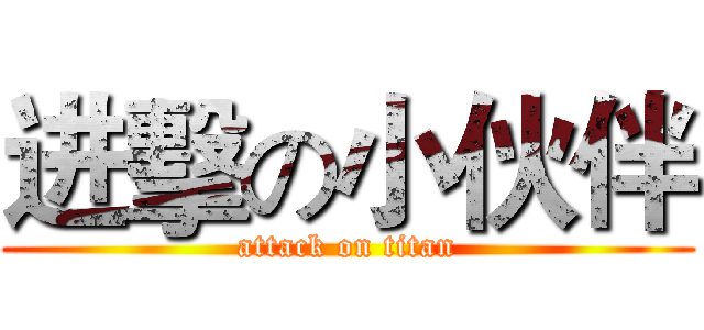 进擊の小伙伴 (attack on titan)