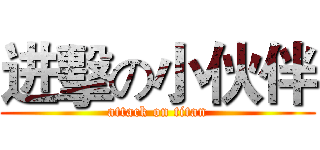 进擊の小伙伴 (attack on titan)