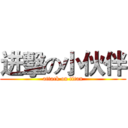 进擊の小伙伴 (attack on titan)