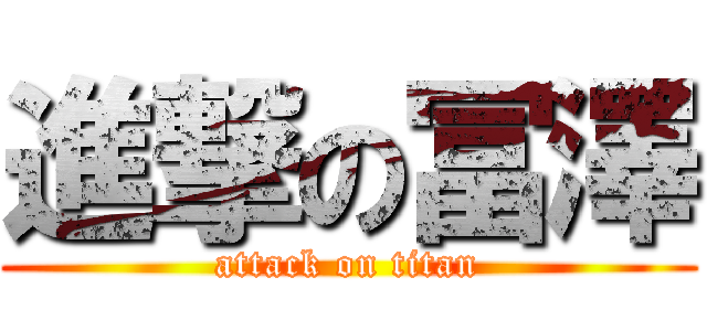 進撃の冨澤 (attack on titan)