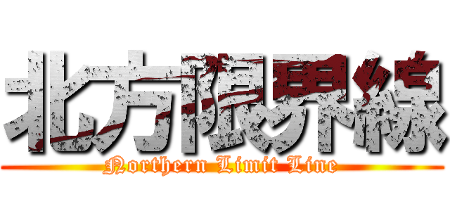 北方限界線 (Northern Limit Line)