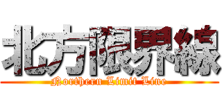 北方限界線 (Northern Limit Line)