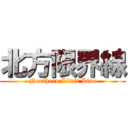 北方限界線 (Northern Limit Line)