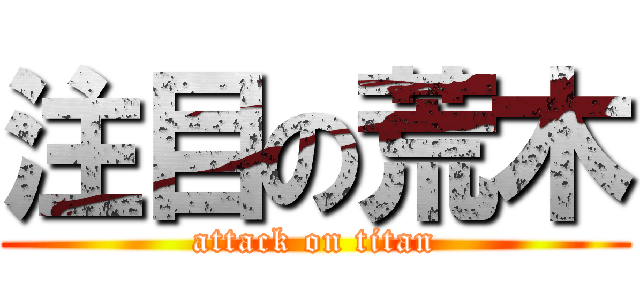 注目の荒木 (attack on titan)