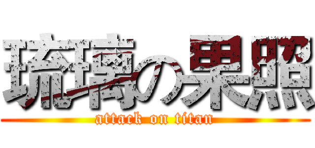 琉璃の果照 (attack on titan)