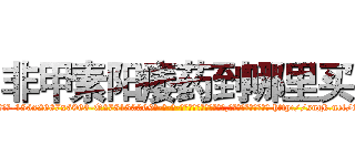 非甲素阳痿药到哪里买 (非甲素阳痿药到哪里买【电-186x2687x6963-Q278180069元-吉-药-业】我们做的是长期生意,靠的是老客户长期支持 http://sngk.net/6B2aJd
)