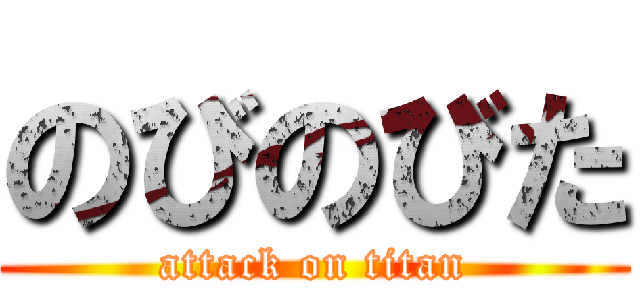 のびのびた (attack on titan)