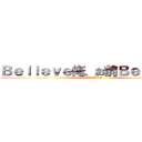 Ｂｅｌｉｅｖｅ俺、お前Ｂｅｌｉｅｖｅ (それって、Truth)