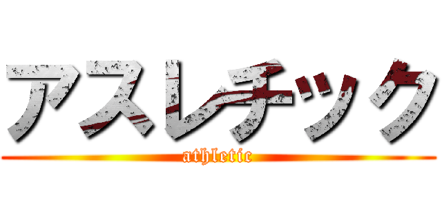 アスレチック (athletic)