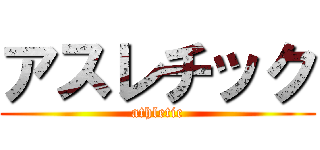 アスレチック (athletic)