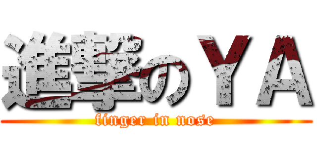 進撃のＹＡ (finger in nose)